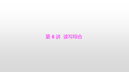 2020届中考英语 第20讲 读写综合课件 (共17张PPT)