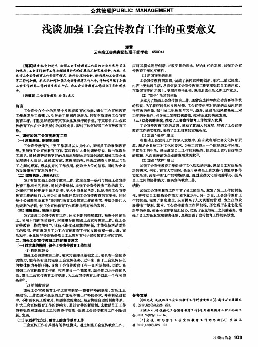 浅谈加强工会宣传教育工作的重要意义