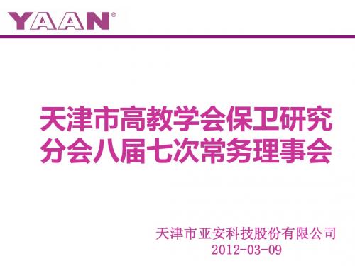 天津亚安科技股份有限公司简介