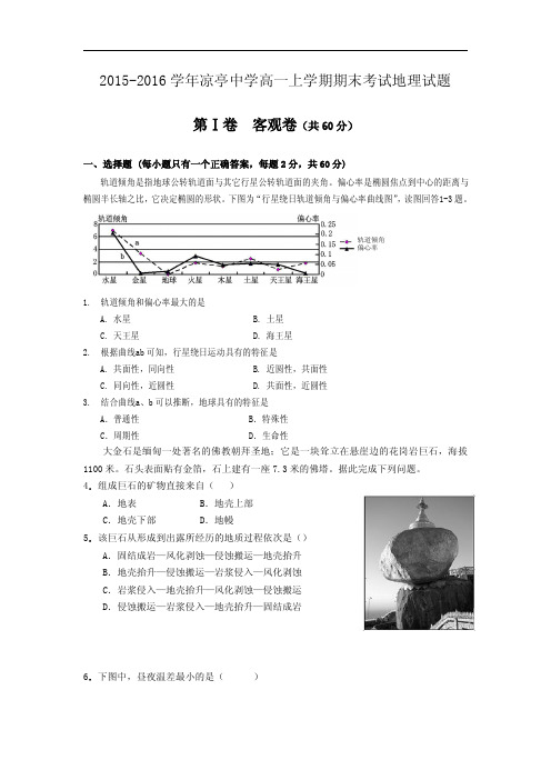 安徽省宿松县凉亭中学2015_2016学年高一地理上学期期末考试试题PDF