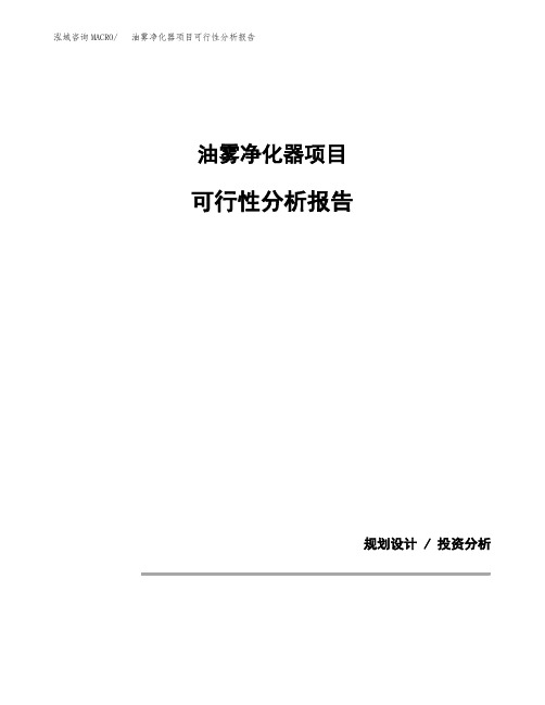 油雾净化器项目可行性分析报告(模板参考范文)
