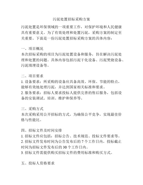 污泥处置招标采购方案