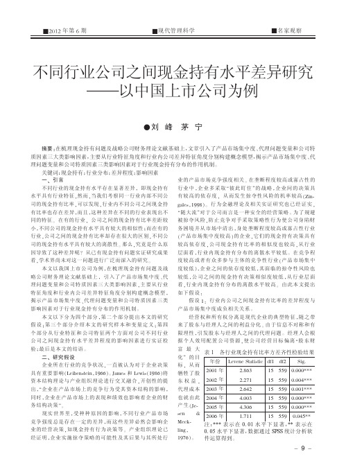 不同行业公司之间现金持有水平差异研究_以中国上市公司为例