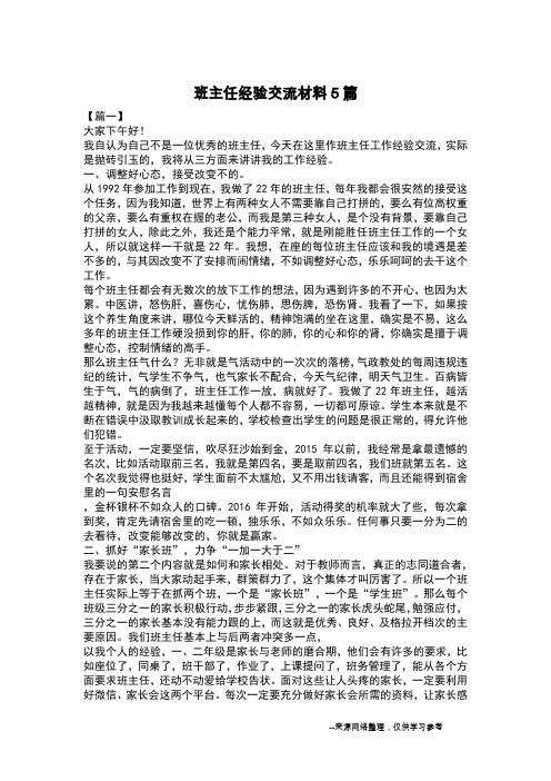 班主任经验交流材料5篇