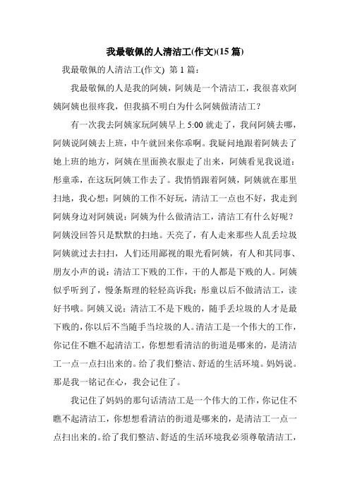 新整理我最敬佩的人清洁工(作文)(15篇)