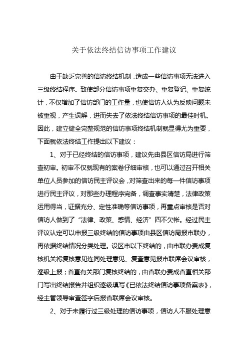 关于依法终结信访事项工作建议