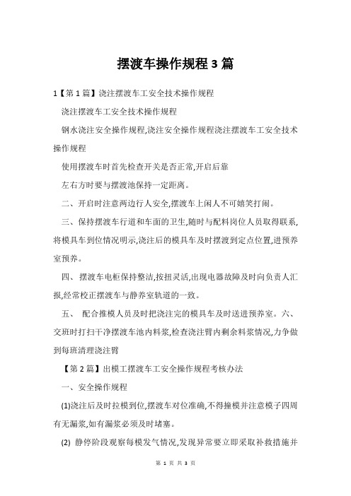摆渡车操作规程3篇