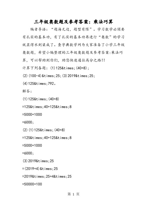 三年级奥数题及参考答案：乘法巧算