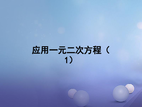 九年级数学上册2.6应用一元二次方程第1课时教学课件新版北师大版