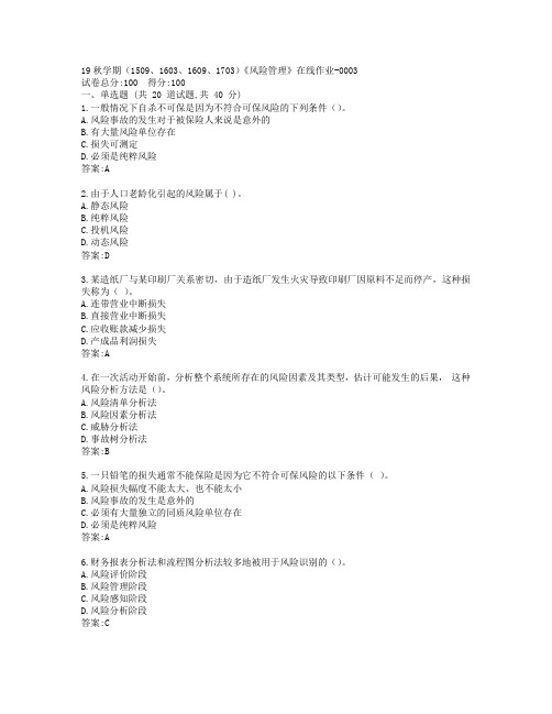 南开19秋学期(1509、1603、1609、1703)《风险管理》在线作业-0003参考答案