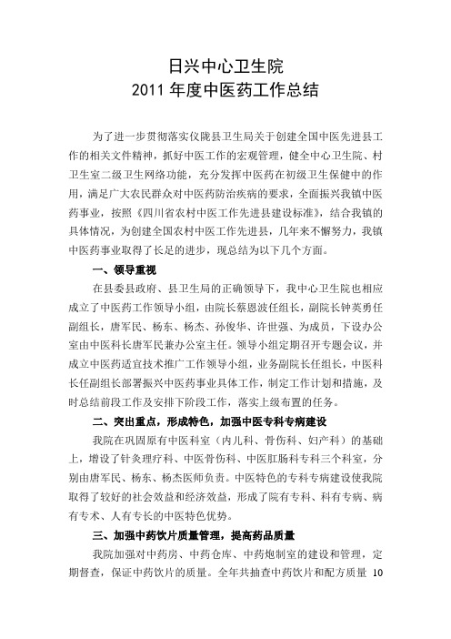 2011日兴卫生院中医工作总结1