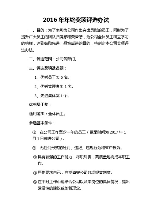 2016年年终奖项评选办法(初稿)