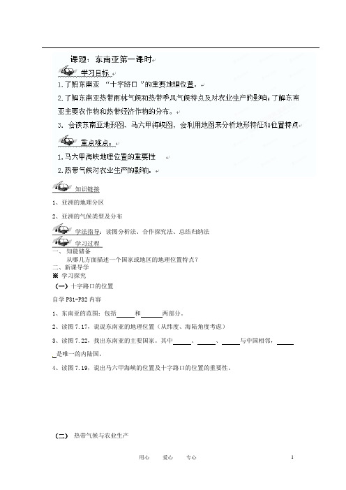 山东省文登实验中学七年级地理 3.14 东南亚(第一课时)导学案(无答案) 人教新课标版