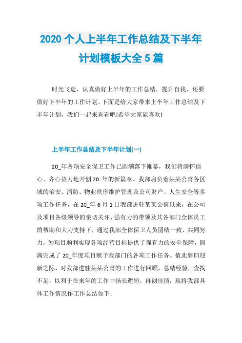 2020个人上半年工作总结及下半年计划模板大全5篇