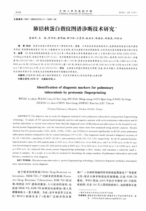 肺结核蛋白指纹图谱诊断技术研究