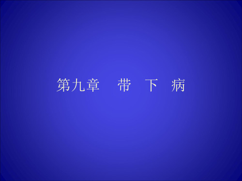 2带下病、带下过多