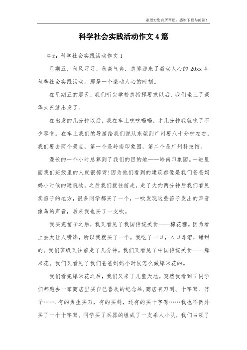 科学社会实践活动作文4篇