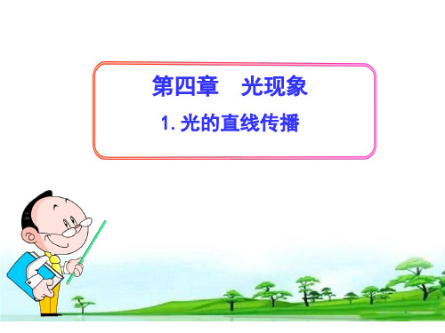 (名师整理)物理八年级上册第4章第1节《光的直线传播》省优质课获奖课件 