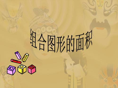多边形的面积_6.4组合图形的面积例4