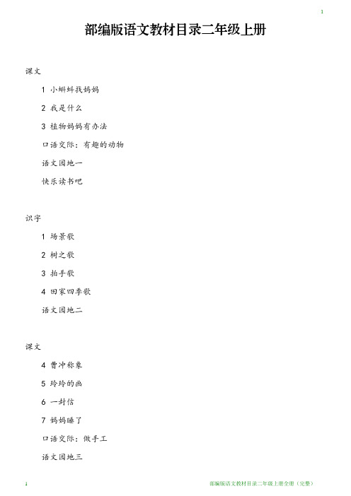 部编版语文教材目录二年级上册全册(完整)