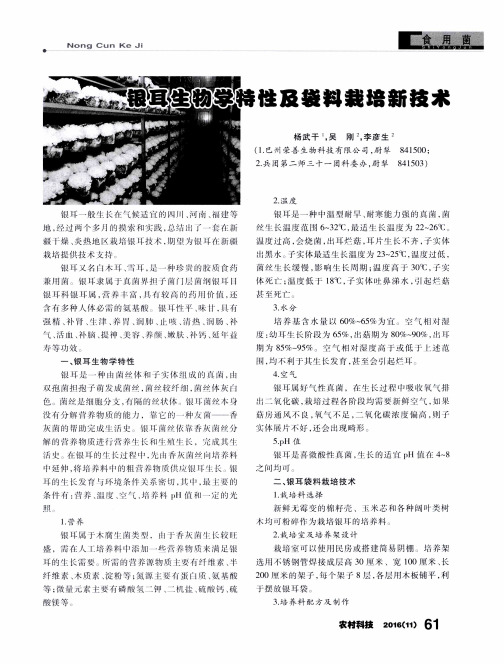 银耳生物学特性及袋料栽培新技术