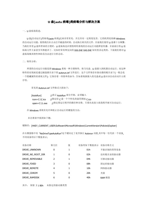 U盘(auto病毒)类病毒分析与解决方案
