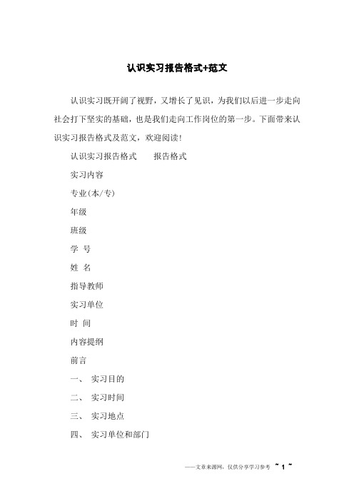 认识实习报告格式+范文