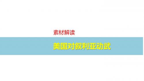 广西南宁市江南区江西中学2018届高三政治时事聚焦课件：美国对叙利亚动武 (共12张PPT)