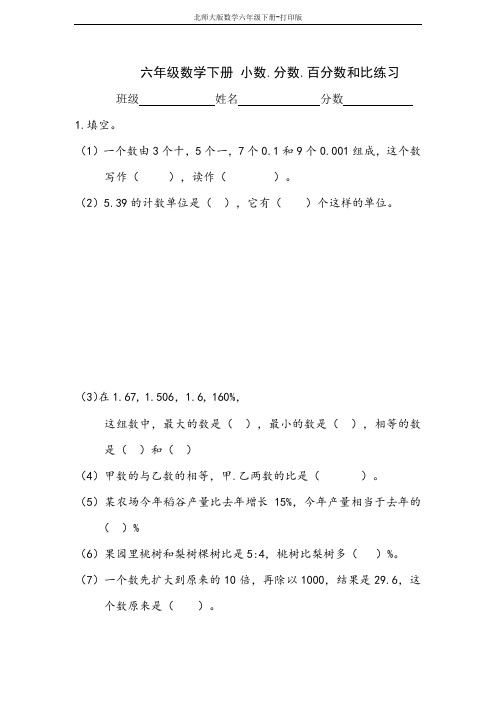 (北师大版)六年级数学下册 小数.分数.百分数和比练习