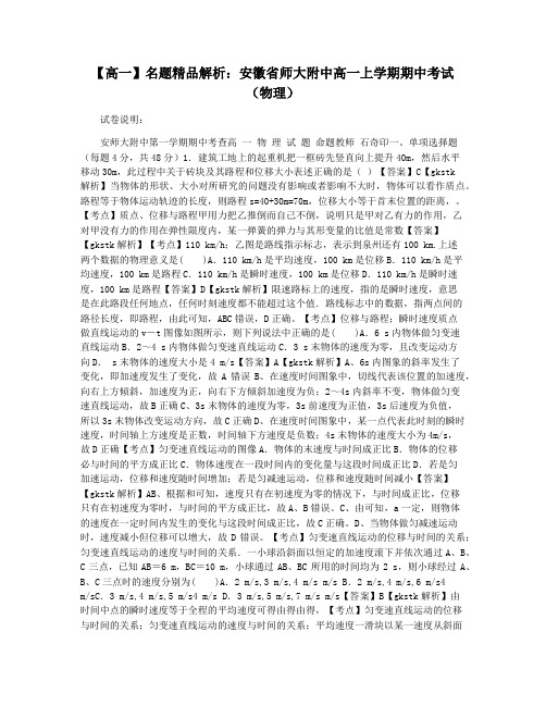 【高一】名题精品解析：安徽省师大附中高一上学期期中考试(物理)