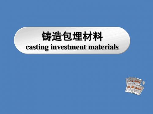 第十四章包埋材料