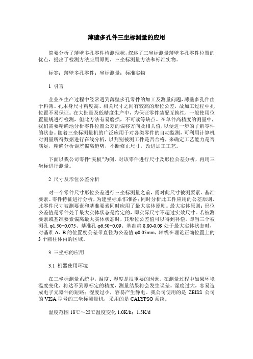 薄壁多孔件三坐标测量的应用