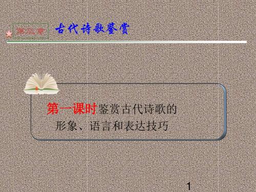 2012届学海导航高中总复习(第1轮)语文第3章_第1课时鉴赏古代诗歌的形象、语言和表达技巧(1)