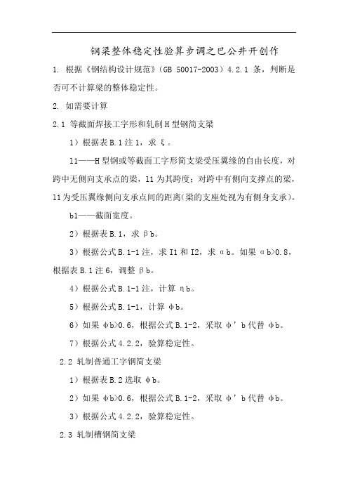 钢梁稳定性计算步骤
