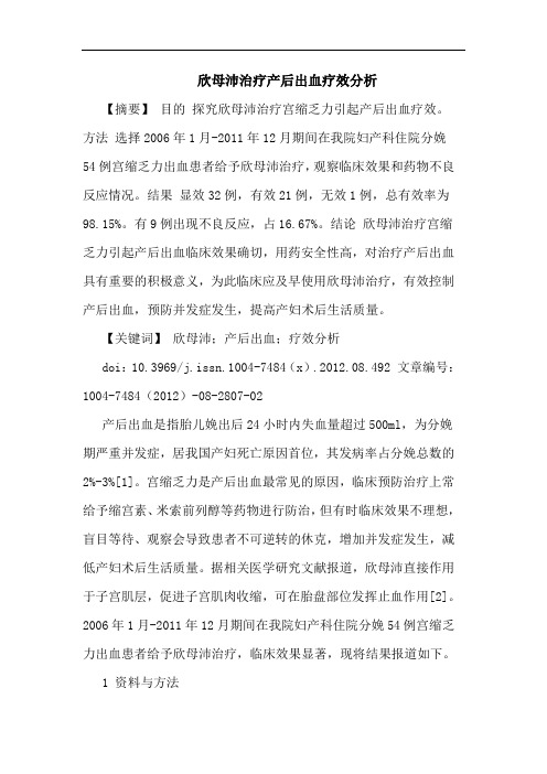 欣母沛治疗产后出血疗效分析