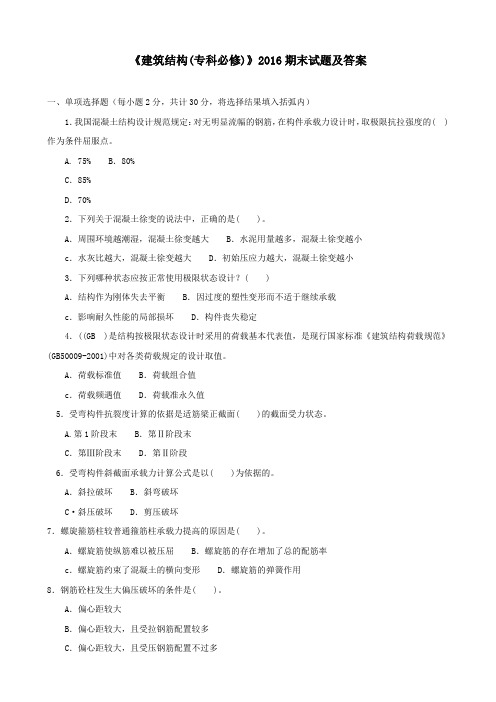 《建筑结构(专科必修)》2016期末试题及答案