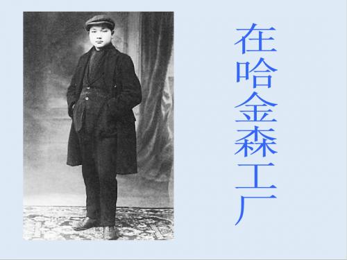 最新粤教版语文选修第1课《在哈金森工厂》ppt课件5.ppt