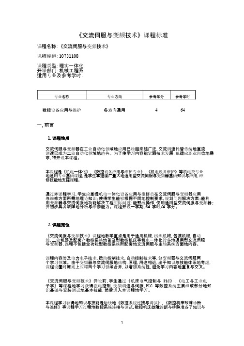 交流伺服与变频技术及应用课程标准