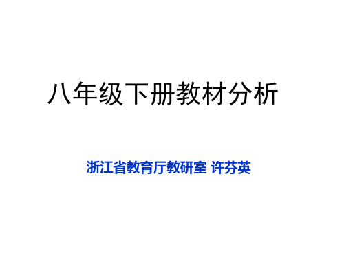 人教版数学八年级下册教材分析