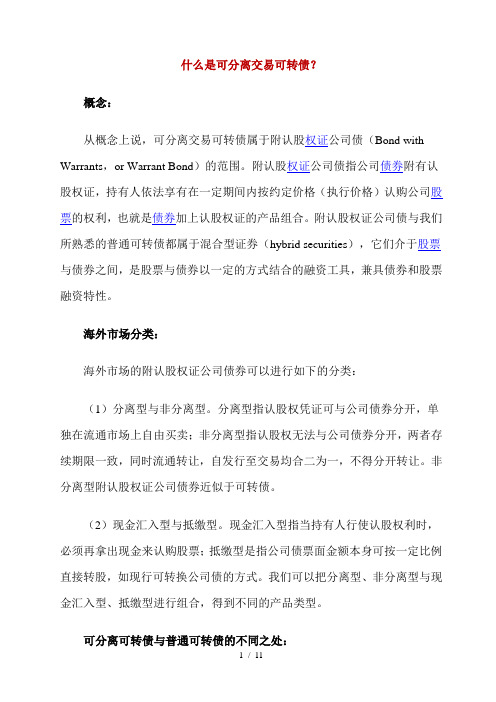 什么是可分离交易可转债..