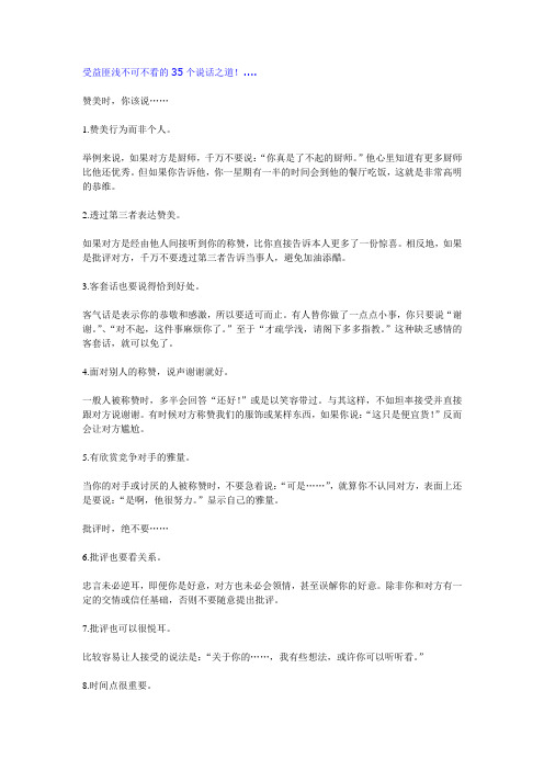 受益匪浅不可不看的35个说话之道