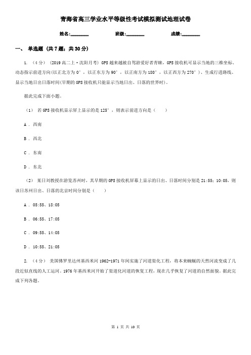 青海省高三学业水平等级性考试模拟测试地理试卷