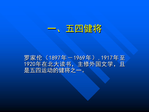 民国大学校长——罗家伦