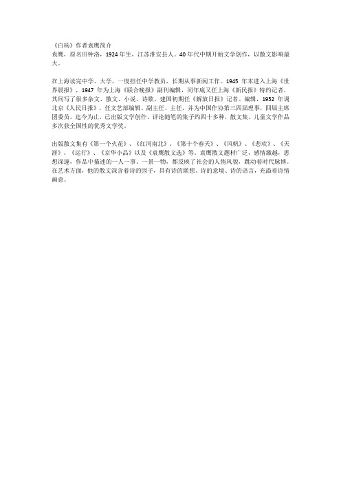 《白杨》作者袁鹰简介