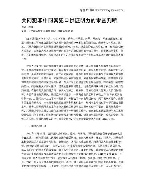 共同犯罪中同案犯口供证明力的审查判断.doc