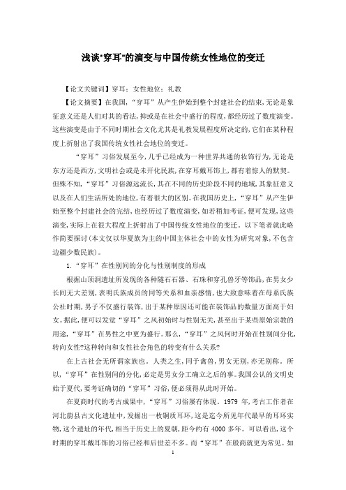 浅谈“穿耳”的演变与中国传统女性地位的变迁