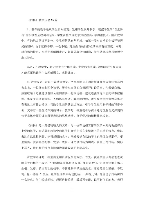 最新《白杨》教学反思
