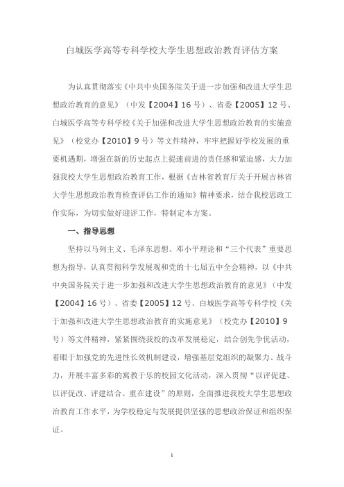 大学生思想政治教育评估