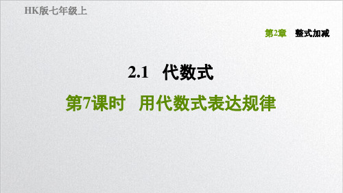 2.1.7用代数式表达规律-沪科七年级数学上册习题PPT教学课件27【优质课】