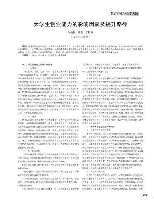 大学生创业能力的影响因素及提升路径